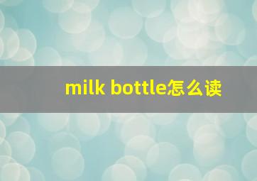 milk bottle怎么读